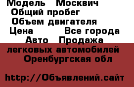  › Модель ­ Москвич 2141 › Общий пробег ­ 35 000 › Объем двигателя ­ 2 › Цена ­ 130 - Все города Авто » Продажа легковых автомобилей   . Оренбургская обл.